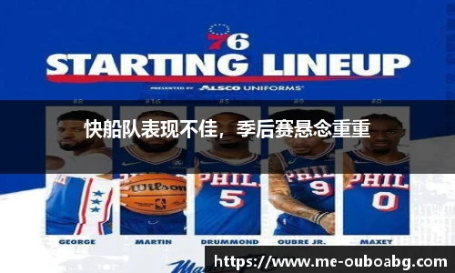 快船队表现不佳,季后赛悬念重重