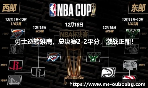 勇士逆转雄鹿,总决赛2-2平分,激战正酣!