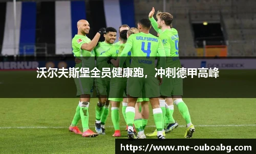 沃尔夫斯堡全员健康跑,冲刺德甲高峰