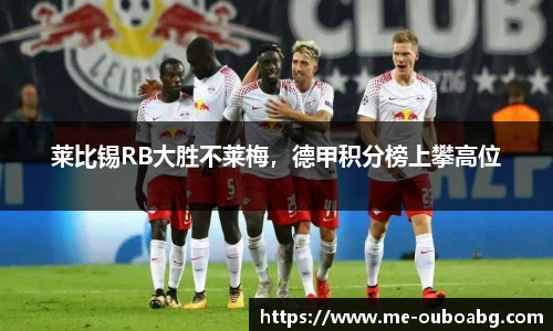 莱比锡RB大胜不莱梅,德甲积分榜上攀高位