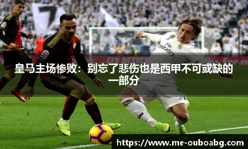 皇马主场惨败:别忘了悲伤也是西甲不可或缺的一部分