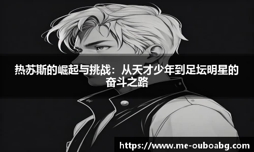热苏斯的崛起与挑战:从天才少年到足坛明星的奋斗之路