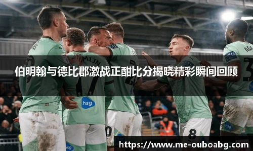 伯明翰与德比郡激战正酣比分揭晓精彩瞬间回顾