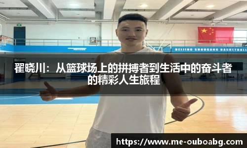 翟晓川:从篮球场上的拼搏者到生活中的奋斗者的精彩人生旅程