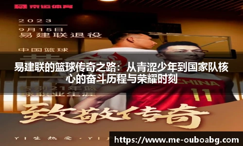 易建联的篮球传奇之路:从青涩少年到国家队核心的奋斗历程与荣耀时刻