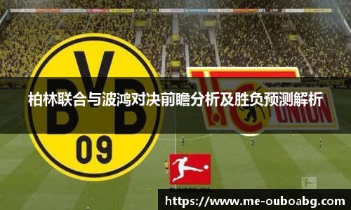 柏林联合与波鸿对决前瞻分析及胜负预测解析
